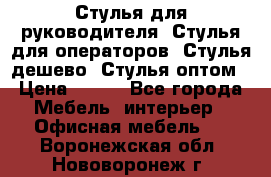 Стулья для руководителя, Стулья для операторов, Стулья дешево, Стулья оптом › Цена ­ 450 - Все города Мебель, интерьер » Офисная мебель   . Воронежская обл.,Нововоронеж г.